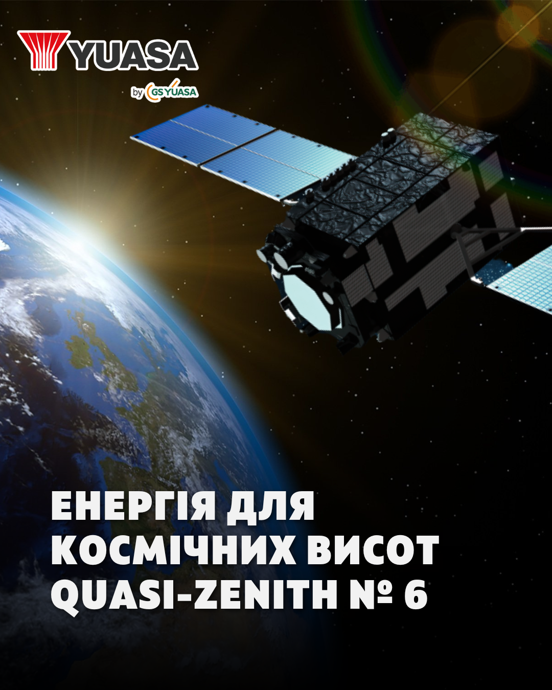  Літій-іонні акумулятори GS Yuasa живлять супутник Quasi-Zenith № 6 (Michibiki № 6), забезпечуючи високу точність та надійність супутникової навігації для Японії!